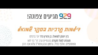 דילמות ערכיות בספר שמואל- עם יוכי ברנדס, אל\