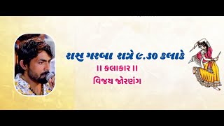 શ્રી શેષ ખોડિયાર, ગોગા મહારાજ વિહત મેલડી માતાજીની મૂર્તિ પ્રાણ પ્રતિષ્ઠા મહોત્સવ..Day 02 Ras Garaba