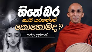 හිතේ බර නැති කරගන්නේ කොහොමද..? | අහස් ගව්ව Ahas Gawwa