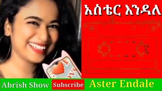 አስቴር እንዳለ አይናለም-Aster Endale Ethiopian Music🎵🌹🔥👍🎶🇪🇹don't forget like \u0026 Subscribe Now Abrish Show