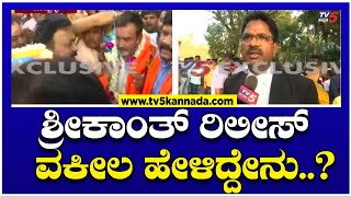 Srikanth Pujari Case: ಶ್ರೀಕಾಂತ್ ಪೂಜಾರಿಗೆ ಜಾಮೀನು ಮಂಜೂರು ವಕೀಲ ಹೇಳಿದ್ದೇನು..? Tv5 Kannada