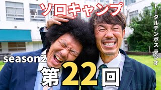 【トータルテンボスラジオ】 ぬきさしならナイト2  第22回【芸人,神回,面白い】