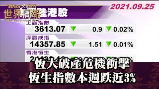 恆大破產危機衝擊 恆生指數本週跌近3% TVBS文茜的世界財經周報 20210925 X 富蘭克林‧國民的基金