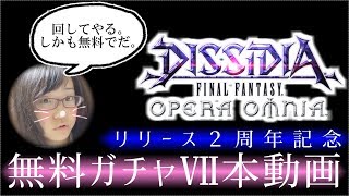 【DFFOO】２周年記念無料ガチャⅦ本まとめ！＜前編＞