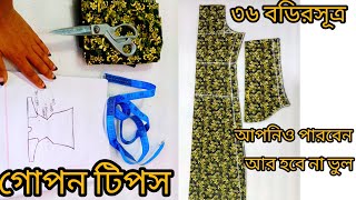 kameez cutting and 36 size body.কামিজ কাটিং  করার নিয়ম সূত্র দিয়ে।নতুনদের জন্য খুব সহজ নিয়মে।