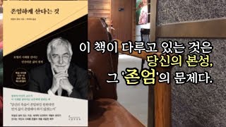 [존엄하게 산다는 것_게랄트 휘터 ] 인간의, 당신의 존엄에 대하여