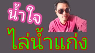 เพลงน้ำใจไล่น้ำแก่ง(แบบมีดนตรี)(cover by)นุโนนทอง..เพลงครู สลา คุณวุฒิ