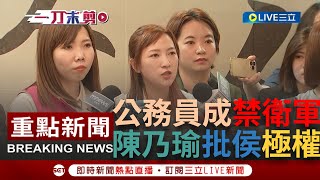 [一刀未剪]公務員成侯友宜禁衛軍？陳乃瑜赴家長說明會遭\