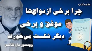 خلاصه صوتی کتاب چرا برخی ازدواج‌ها موفق هستند و برخی دیگر شکست می‌خورند نوشته پروفسور جان گاتمن