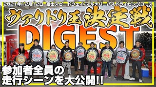 【第1回ヴァリドリ王決定戦】まさかのD1GP・D1 LIGHTSドライバーが参戦！関西からN-Style軍団が富士に初参戦！ ［ヴァリドリタイヤ指定だから楽しめる新しい大会が誕生］