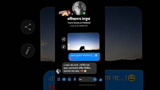 এক লাইন বলে জাও তুমরা #shortvideo