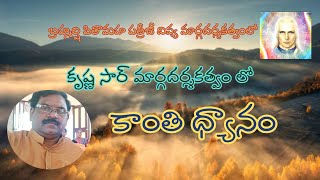 కృష్ణ సార్ ద్వారా :కాంతి ధ్యానం