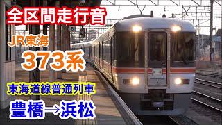 【全区間走行音】JR東海 373系 東海道本線 普通 豊橋→浜松