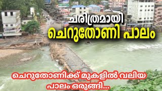 പ്രളയത്തെ അതിജീവിച്ച ചെറുതോണി പാലം ഇനി ചരിത്രത്തിന്റെ ഭാഗം. പുതിയ പാലം ഗതാഗതത്തിന് തുറന്നു നൽകി.#op.