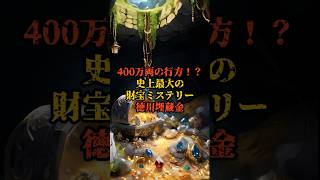 400万両の行方！？史上最大の財宝ミステリー 徳川埋蔵金【 都市伝説 ミステリー 歴史 日本史 日本 】【予告編】