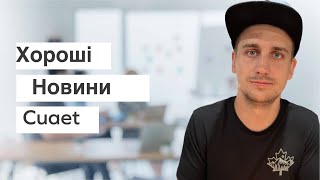 Хороші новини для українців в Канаді (CUAET)