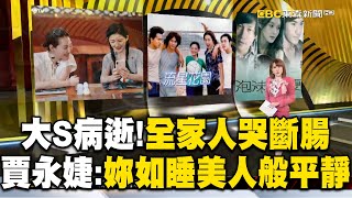 大S病逝「家人哭斷腸」！賈永婕見最後一面：妳如睡美人般平靜 @newsebc