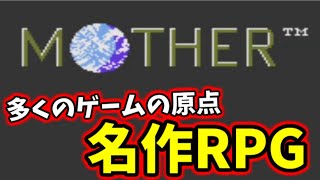 【ポケモンやアンテの原点】超名作RPG「Mother」でたわむれる生放送 #6(終）