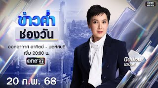 🔴 Live #ข่าวค่ำช่องวัน | 20 กุมภาพันธ์  2568 | ข่าวช่องวัน | one31