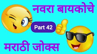 नवरा बायकोचे धम्माल काॅमेडी जोक्स | Marathi Jokes | Husband Wife Funny Comedy Jokes | मराठी जोक्स