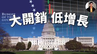 拜登政府：經濟長期停滯增長是新常態，認命吧！ | #東方縱橫