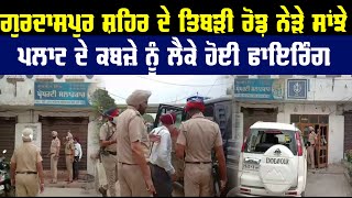 Punjab News : ਗੁਰਦਾਸਪੁਰ ਸ਼ਹਿਰ  ਦੇ ਤਿਬੜੀ ਰੋਡ਼ ਨੇੜੇ ਸਾਂਝੇ ਪਲਾਟ ਦੇ ਕਬਜ਼ੇ ਨੂੰ ਲੈਕੇ ਹੋਈ ਫਾਇਰਿੰਗ |Avee News