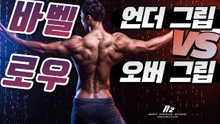 바벨로우, 벤트오버로우 :: 오버그립 vs 언더그립 어떨걸 해야될까?