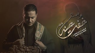 غفت عينه | الرادود عمار الكناني - محرم 1445 - 2023 (إستوديو)