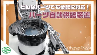 パーツ自動供給装置パーツフィーダー(Parts Feeder)