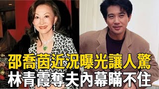 72歲邵喬茵近況曝光讓人驚！隱忍20年揭露林青霞奪夫內幕，難怪秦漢不敢再娶#邵喬茵 #林青霞 #秦漢 #茶娛飯後