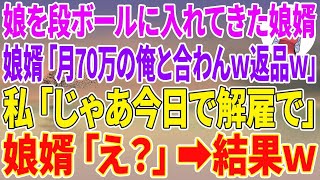 【スカッとする話】娘を段ボールに入れてきた娘婿「月70万の俺と合わんw返品ｗ」私「じゃあ今日で解雇で」娘婿「え？」結果w