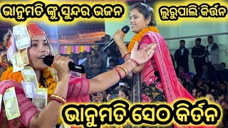 ଭାନୁମତି ସେଠ କିର୍ତ୍ତନ||ଭାନୁମତି ସେଠ କିର୍ତ୍ତନ ଲୁରୁପାଲି