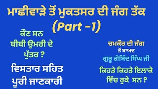 ਮਾਛੀਵਾੜਾ ਤੋਂ ਮੁਕਤਸਰ-Machiwara to Mukatsar-ਗੁਰੂ ਗੋਬਿੰਦ ਸਿੰਘ ਜੀ ਕਿਹੜੇ ਪਿੰਡਾਂ ਵਿੱਚ ਰੁਕੇ,ਤੇ ਕੀ ਕੁਝ ਹੋਇਆ?