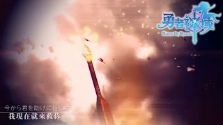 勇者神域v2.5OP  (附上BGM載點)