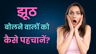 झूठ पकड़ने के आसान तरीके|How to recognize liars|Mr factbean|