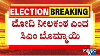 ಕಾಂಗ್ರೆಸ್ ಗೆ ಮತ್ತೆ ಟಕ್ಕರ್ ಕೊಟ್ಟ ಸಿಎಂ ಬೊಮ್ಮಾಯಿ | CM Basavaraj Bommai | Public TV