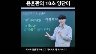 윤훈관의 10초 영단어. 이시국 어휘들 immune influenza antibiotic #영어 #수능 #수능영어 #윤훈관쌤 #토익 #토플 # #toeic