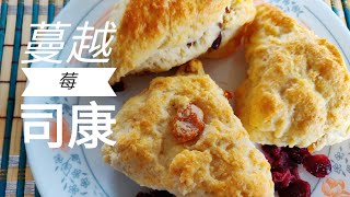 英式松饼 蔓越莓司康 cranberry scones 告诉你几个关键点，新手也能零失败。