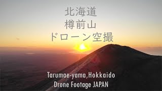 2019年11月4日　北海道　樽前山（ドローン空撮）　Tarumae-yama,Hokkaido Drone Footage JAPAN