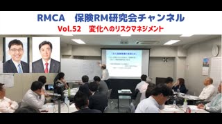 【RMCA保険RM研究会】Vol 52　変化へのリスクマネジメント