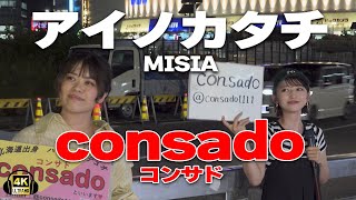 アイノカタチ/MISIA　cover consado(コンサド)｜新宿路上ライブ🎧推奨【STEREO】