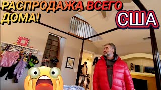 💥Ухватили Нужную Вещь  !Распродажа в Американском Доме