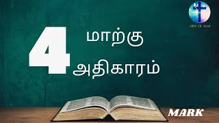 மாற்கு  எழுதின சுவிசேஷம் அதிகாரம் 4 - MARK 4 || Tamil Audio  Bible  || New Testament Tamil