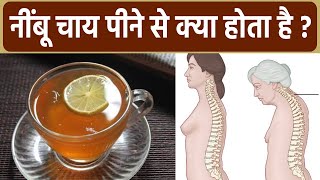 नींबू चाय पीने से क्या होता है | Nimbu Chai Peene Se Kya Hota Hai | Boldsky