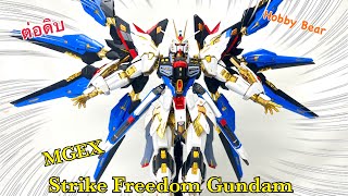 ต่อดิบ MGEX Strike Freedom Gundam.  น้องโครตจะหล่อ!!!  คุ้มค่าตัวน้องไหม???