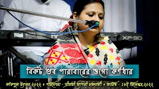 শ্রীশ্রী দাদার রচনা -  বিকট ভব পারাবারের ওগো কর্ণধার । পরিবেশনা - তাপসী চক্রবর্তী ।কাঁকপুল উৎসব ২০২২