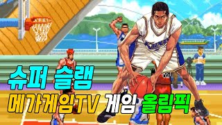 슈퍼 슬램 | 풀버전 | 제 1회 메가게임TV 게임 올림픽