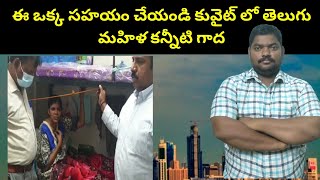 ఈ ఒక్క సహయం చేయండి కువైట్ లో తెలుగు మహిళ || Kuwait Telugu People ||  Sukanyatv Telugu