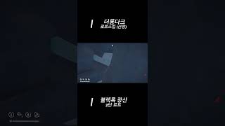 더롱다크_블랙록 광산_로프스킵(산양) 방법 #shorts #thelongdark #게임 #더롱다크