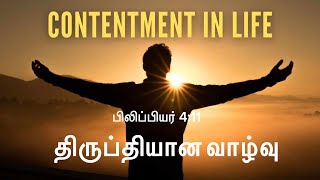 திருப்தியான வாழ்வு - பிலிப்பியர் 4:11